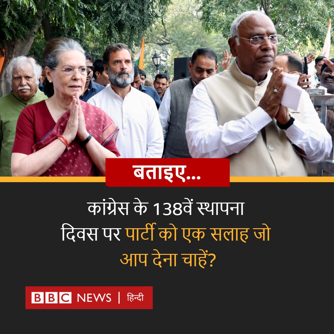BBCHindi's tweet photo. साल 1885 में आज ही के दिन कांग्रेस पार्टी की स्थापना हुई थी. कई दशक तक सत्ता के शिखर पर रही पार्टी आज गिने-चुने राज्यों तक सिमट कर रह गई है. पार्टी को उसके 138वें स्थापना दिवस पर आप क्या सलाह देंगे? https://t.co/aI1BHDBRCA