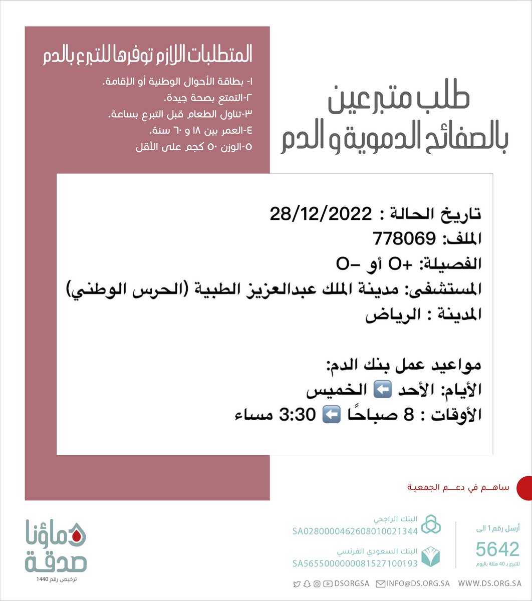 🔴 #عاجل 💉
   
أختكم صاحبة الملف رقم  778069 بحاجة #تبرع #دم و #صفائح_دموية

🩸| الفصيلة المطلوبة :  +O او -O
🏥| المستشفى: مدينة الملك عبدالعزيز الطبية (الحرس الوطني)
📍| المدينة: #الرياض
#دماؤنا_صدقة_الرياض 

(وَمَنْ أَحْيَاهَا فَكَأَنَّمَا أَحْيَا النَّاسَ جَمِيعًا)