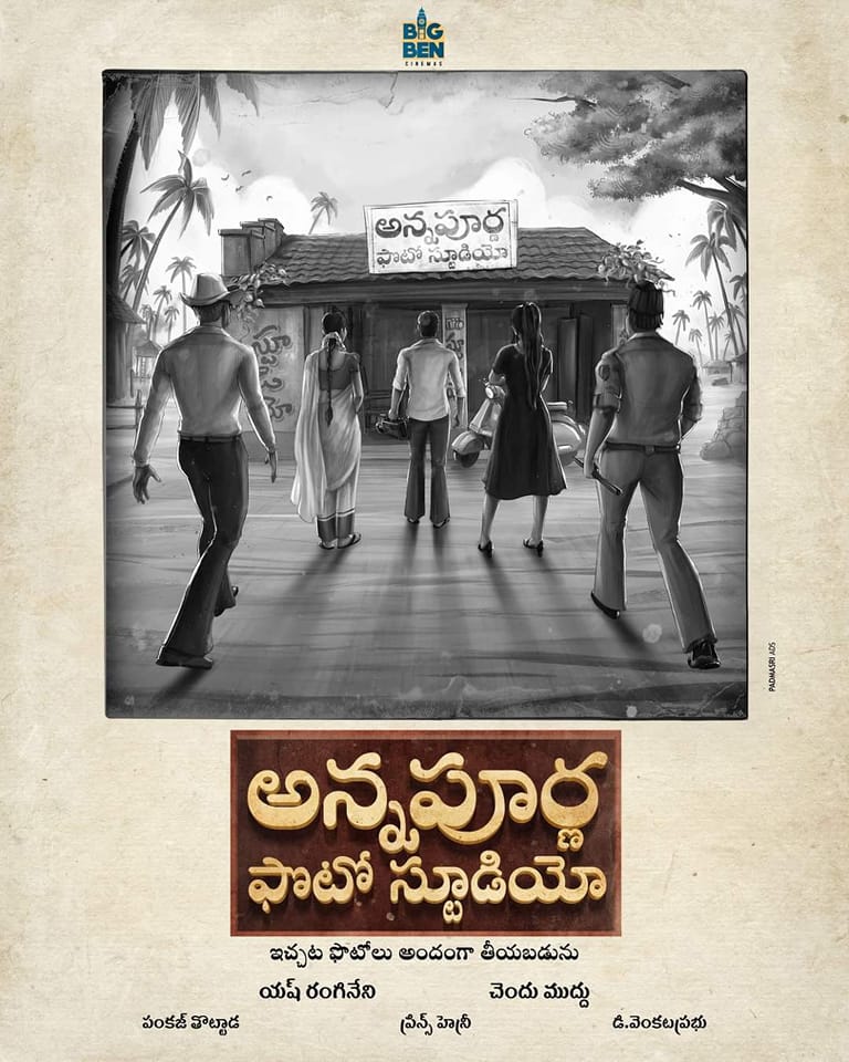 omprakashvaddi's tweet photo. 'అన్నపూర్ణ ఫొటో స్టూడియోస్' మూవీ పోస్టర్ ఎంత చూడముచ్చటగా ఉందో చెప్పలేను! క్రైమ్ కామెడీ జానర్ కు చెందిన ఈ మూవీ పోస్టర్ చూస్తుంటే... కొమ్మూరి సాంబశివరావు, కృష్ణమోహన్ రాసిన డిటెక్టివ్ నవలలు గుర్తొస్తున్నాయి. Hearty congratulations to 
@YashBigBen @IamChaitanyarao
@ChenduMuddu https://t.co/huukMpsEvT