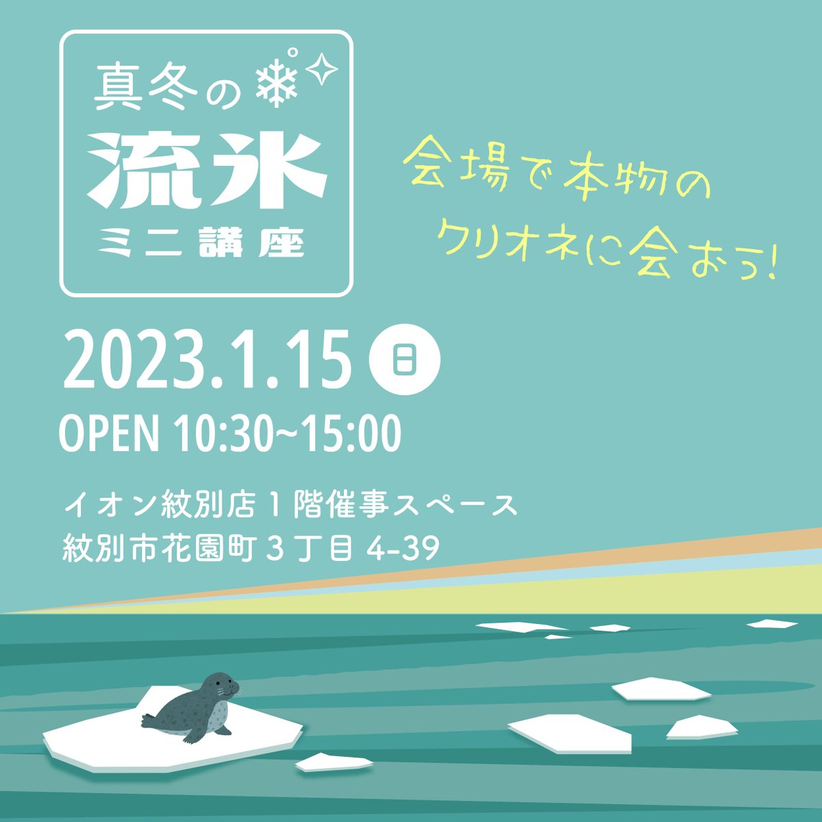 okhotskool's tweet photo. ／
#真冬の流氷ミニ講座 開催❄️
＼
🕑2023年1月15日(日)10:30～15:00
📍イオン紋別店１階催事スペース

#流氷 について学べるミニイベントを開催！
本物の流氷やクリオネ、ホタテ貝の氷漬け標本なども展示します✨
ぜひご家族でお立ち寄りください🤗🌟

#オホーツクール
#オホーツクTwitter会 https://t.co/CumYdmf4Fg