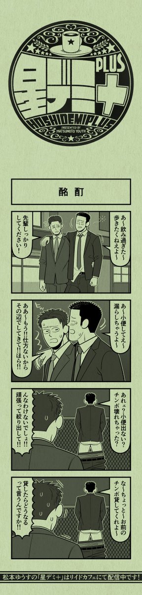 今日の4コマ
#星デミPLUS 