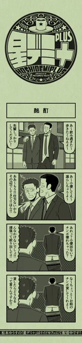今日の4コマ
#星デミPLUS 