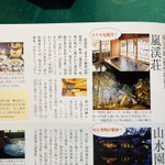 越後長野温泉 嵐渓荘のツイート画像