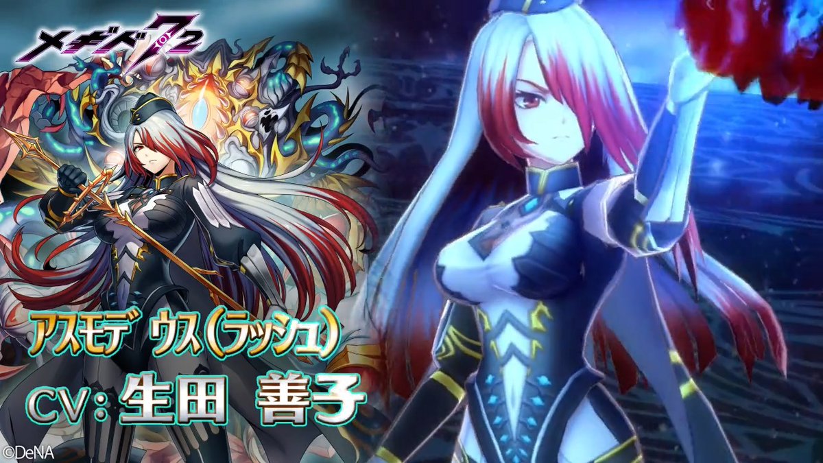 メギド72 アスモデウス セット ルネ@[公式]メギド72 on X: 