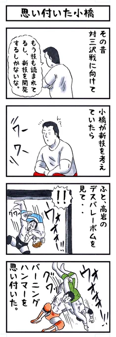 小橋建太の場合。
#味のプロレス #自分の専用技 
