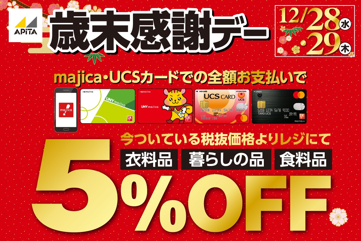 本日から2日間(12/28・29)アピタ歳末感謝デー開催中?‍♀️ majica 