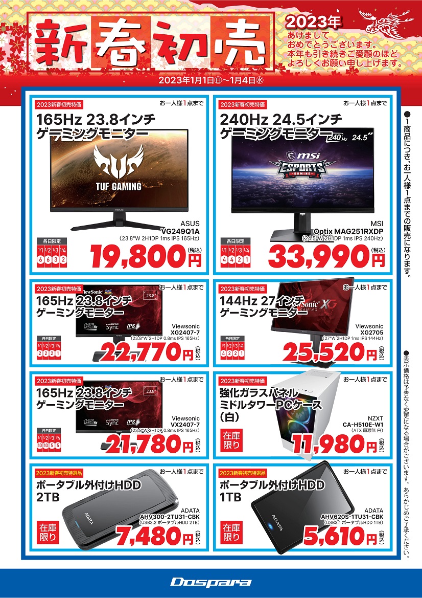 2023年1月1日から1月4日まで店舗限定、新春初売セールを実施いたします