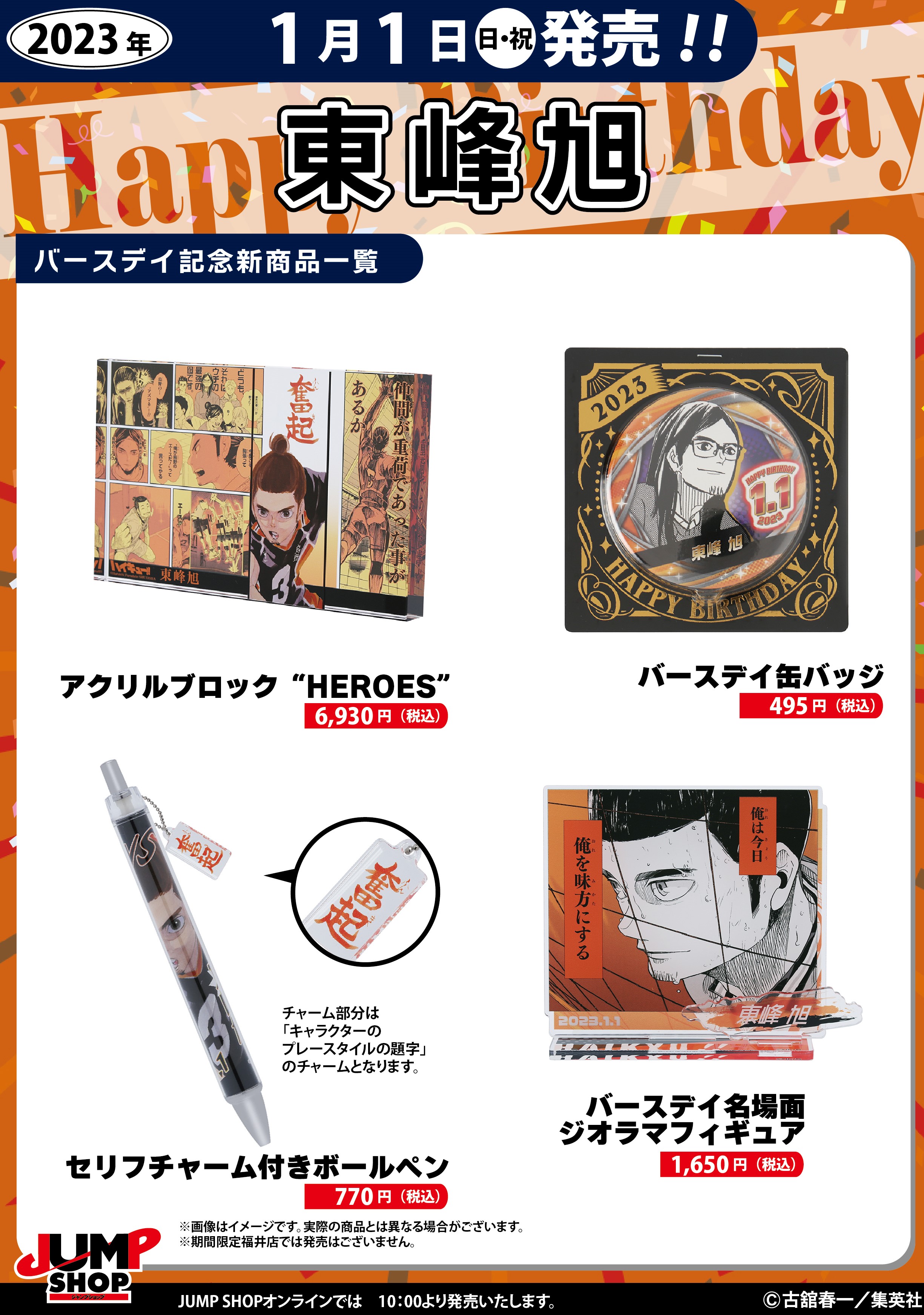 東峰旭 バースデイ 2023 5点まとめ売り