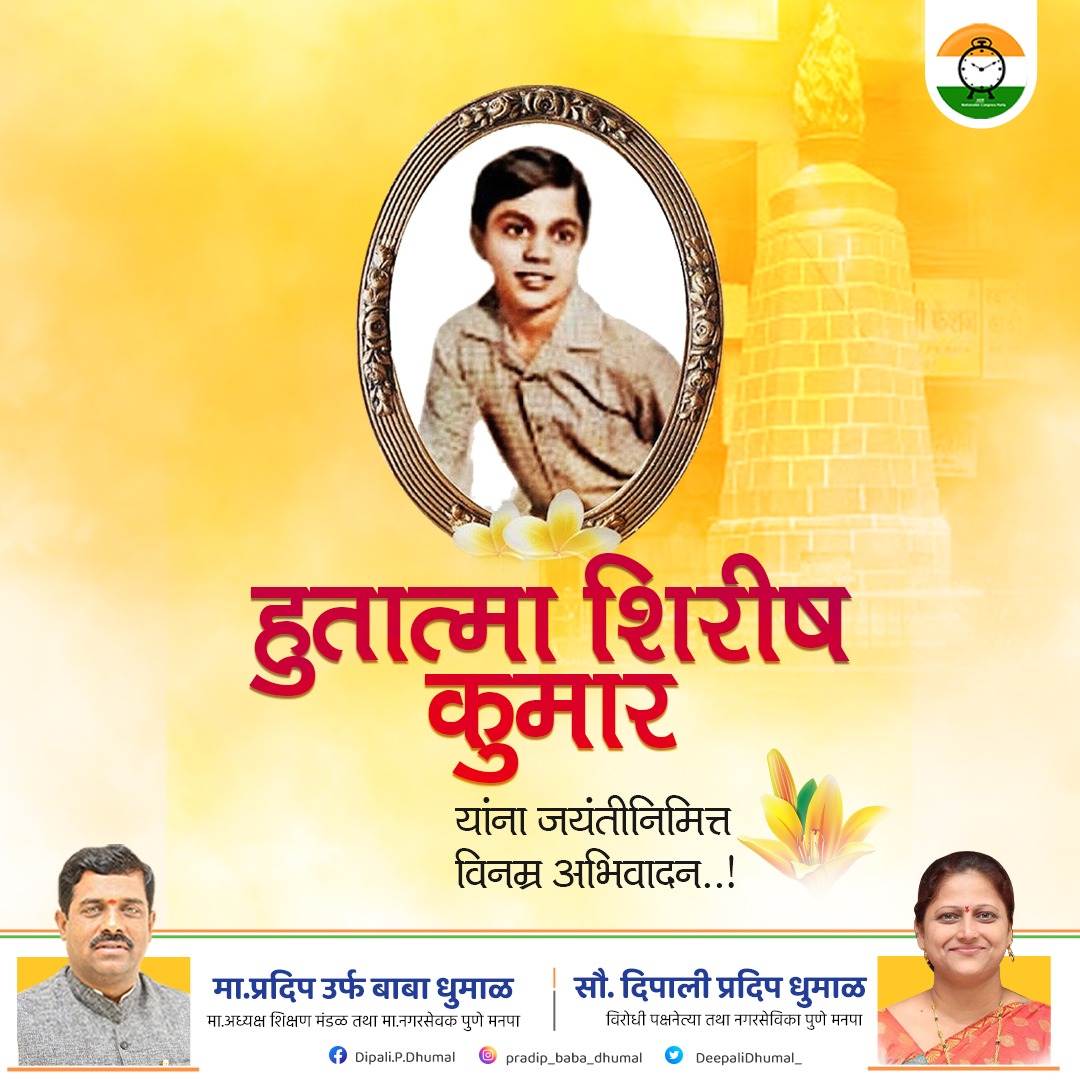 DeepaliDhumal_'s tweet photo. भारत मातेच्या स्वातंत्र्यासाठी आपल्या प्राणाची आहुती देणारे क्रांतिकारी बालशहीद शिरीषकुमार मेहता उर्फ शिरीषकुमार यांना जयंतीनिमित्त शतश : नमन !

#जयंती #शतशः #नमन https://t.co/HA3wuAkK9W