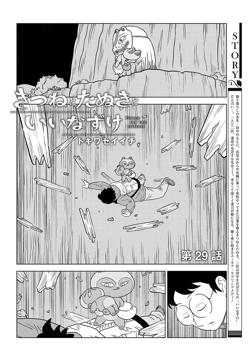 【1/5更新】
【プレミアム会員限定】
きつねとたぬきといいなずけ/トキワセイイチ
第29話 ナツネを助けに高尾山に向かった田中たちは、おばあに谷底に落とされるが!?
https://t.co/Wdot0vO6aC