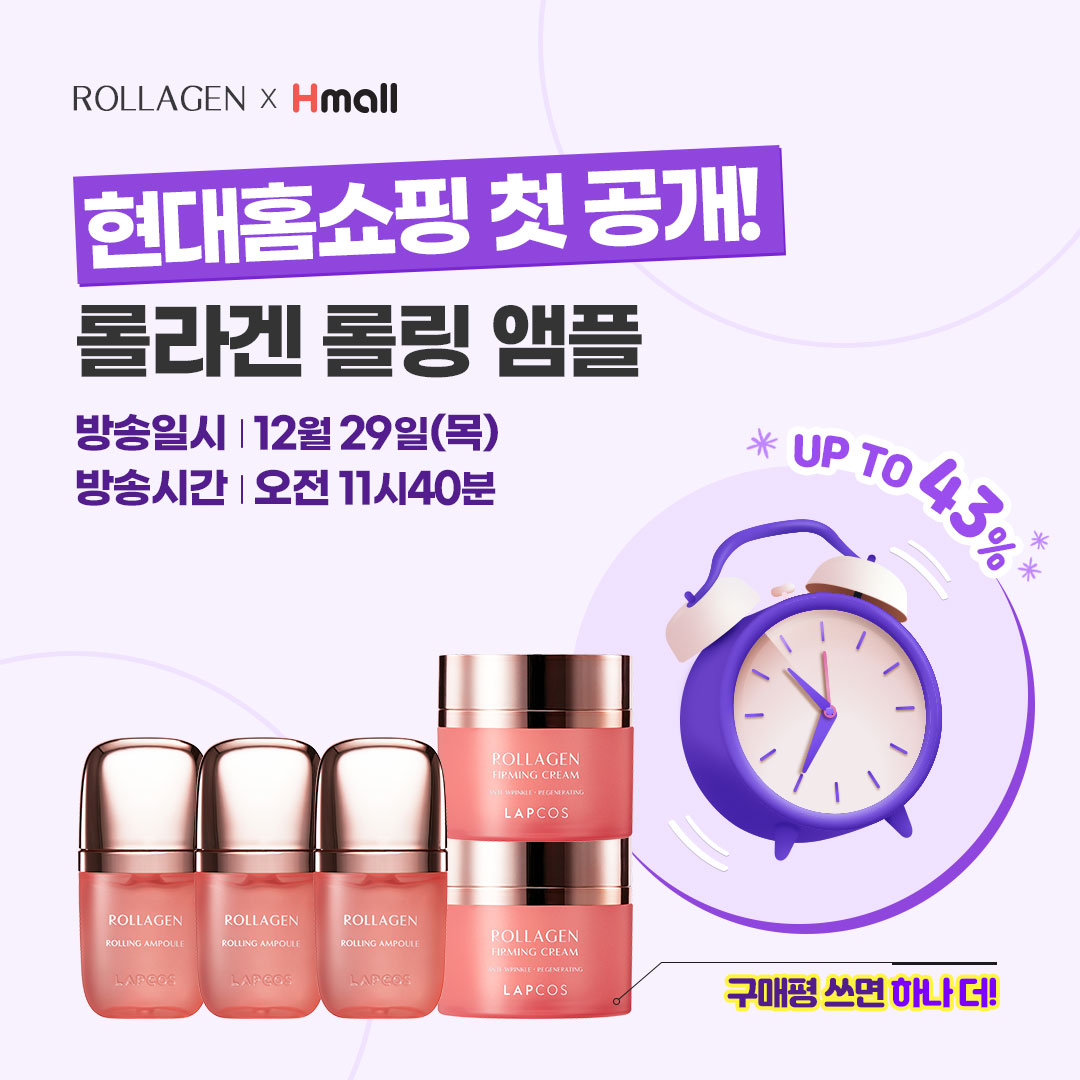 [랩코스 롤라겐]

롯데홈쇼핑 3차 앵콜 방송을 마친
#앰플마사저 롤라겐이 
현대홈쇼핑에서도 첫 공개됩니다!

12월 29일 목요일 오전 11시 40분!
방송 중 최대 혜택 43%!!
놓치지 마세요!😉

롤라겐이 궁금하다면?👇
url.kr/m9z57e

#콜라겐앰플 #주름다리미 #롤링앰플 #롤라겐 #랩코스