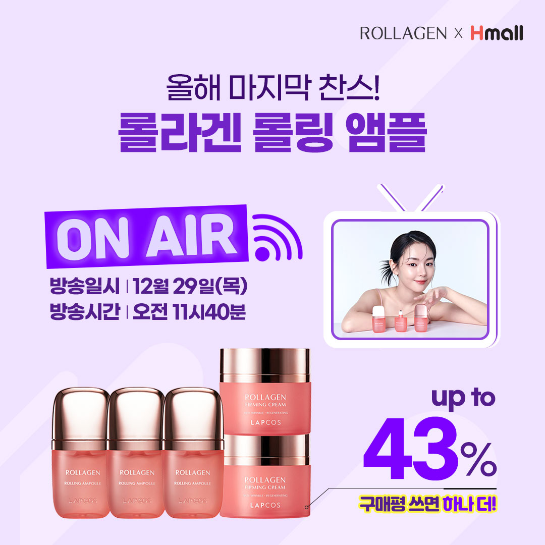 [랩코스 롤라겐]

현대홈쇼핑과 함께 하는
#앰플마사저 롤라겐!!

2022년 마지막 찬스!

방송 중 최대 혜택 43%로
소문난 탄력 집중 케어템
롤라겐 득템하세요✌

놀라운 안티에이징
롤라겐 롤링앰플이 궁금하다면?👇
url.kr/m9z57e

#콜라겐앰플 #주름다리미 #롤링앰플 #롤라겐 #랩코스