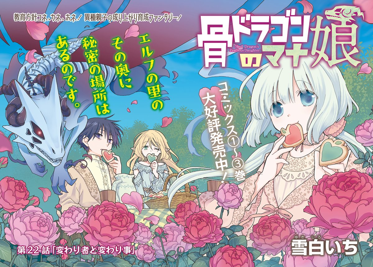【1/5更新】
【プレミアム会員限定】
骨ドラゴンのマナ娘/雪白いち
第22話 「変わり者と変わり事」
ネムの仔ドラゴン捜索のために、エルフの里を訪れたイブ一行。その奥には衝撃の…!?
https://t.co/7CXRiAZTU8