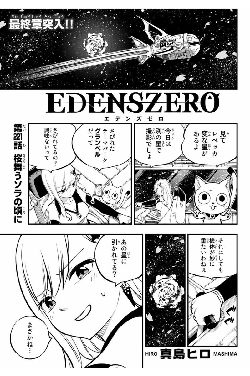 本日マガジン発売日‼️ エデンズゼロは第221話「桜舞うソラの頃に」が