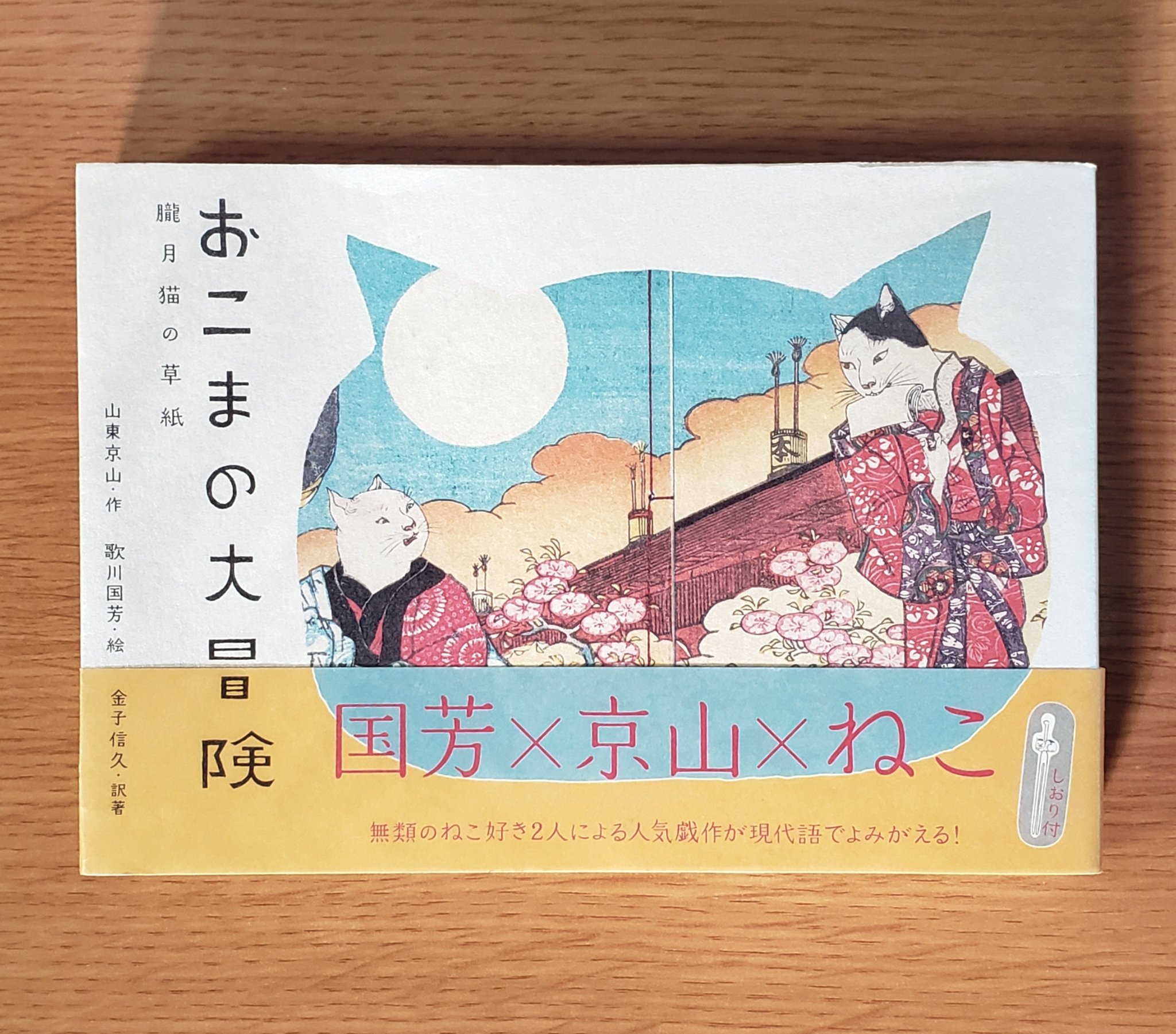 おこまの大冒険 : 朧月猫の草紙 付録付き