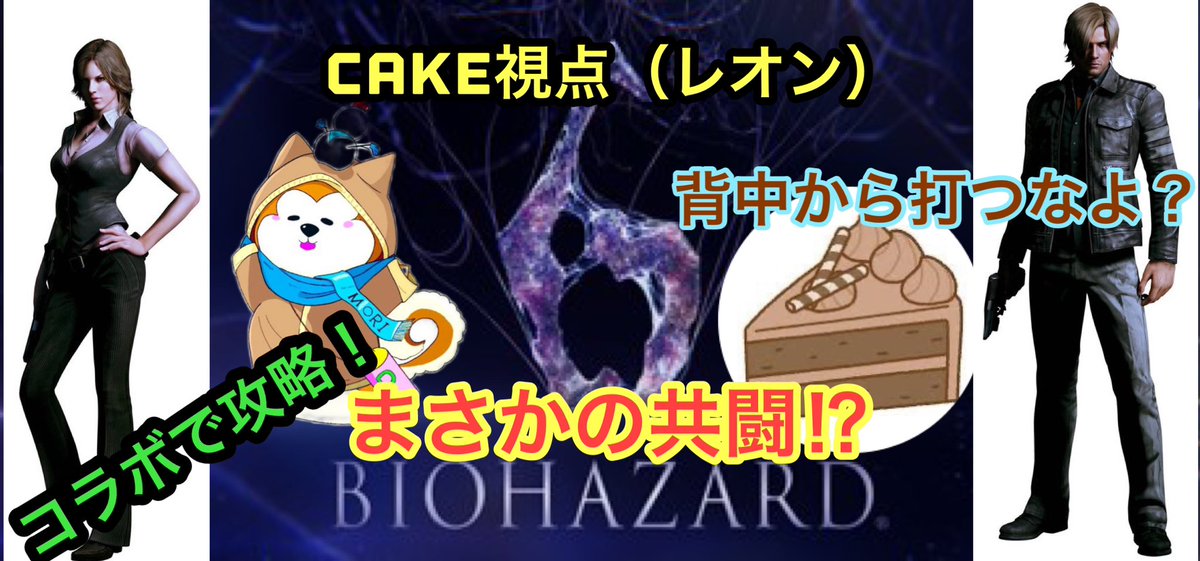 moripacchiyo's tweet photo. 今日恒例のゾンビ化したcakeを仕留める配信(え⁉️)です🎵
23時からやりますので無益な争いで笑いたい方々は是非集まってください🤣
#バイオハザード6 #biohazard6 #バイオ #bio6 #コラボで攻略 #不安 #爆笑 #笑い #笑えるホラー #怖くないホラゲ #ホラゲー https://t.co/EOV4vwP73n