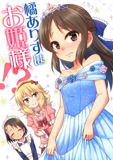 橘ありすがお姫様役のために特訓するお話(1/3) 