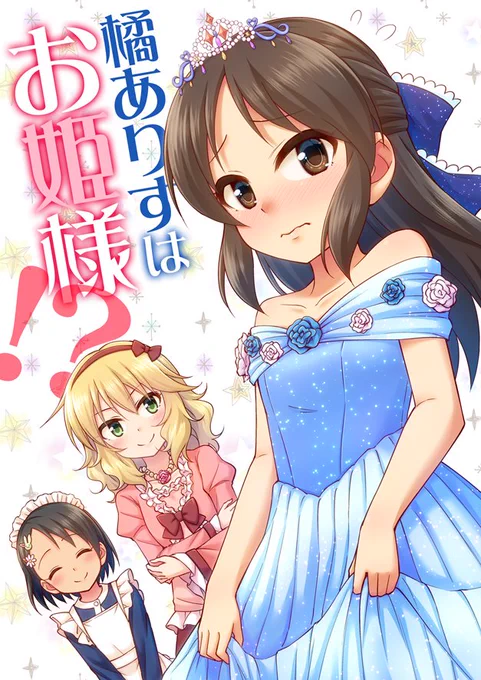 橘ありすがお姫様役のために特訓するお話(1/3) 