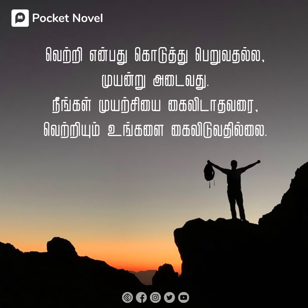 SmartSarmi's tweet photo. விடா முயற்சி விஸ்வரூப வெற்றி 💪👍🤝

Just Follow @pocketnoveltamil 
.
.
.
.
.
#pocketnoveltamil #Pocketnovel #motivation #wednesday #reading #books #writers #successful #stories #novel #journey #travel #trending #instacommunity #todayupdate https://t.co/QjLPqtWlba