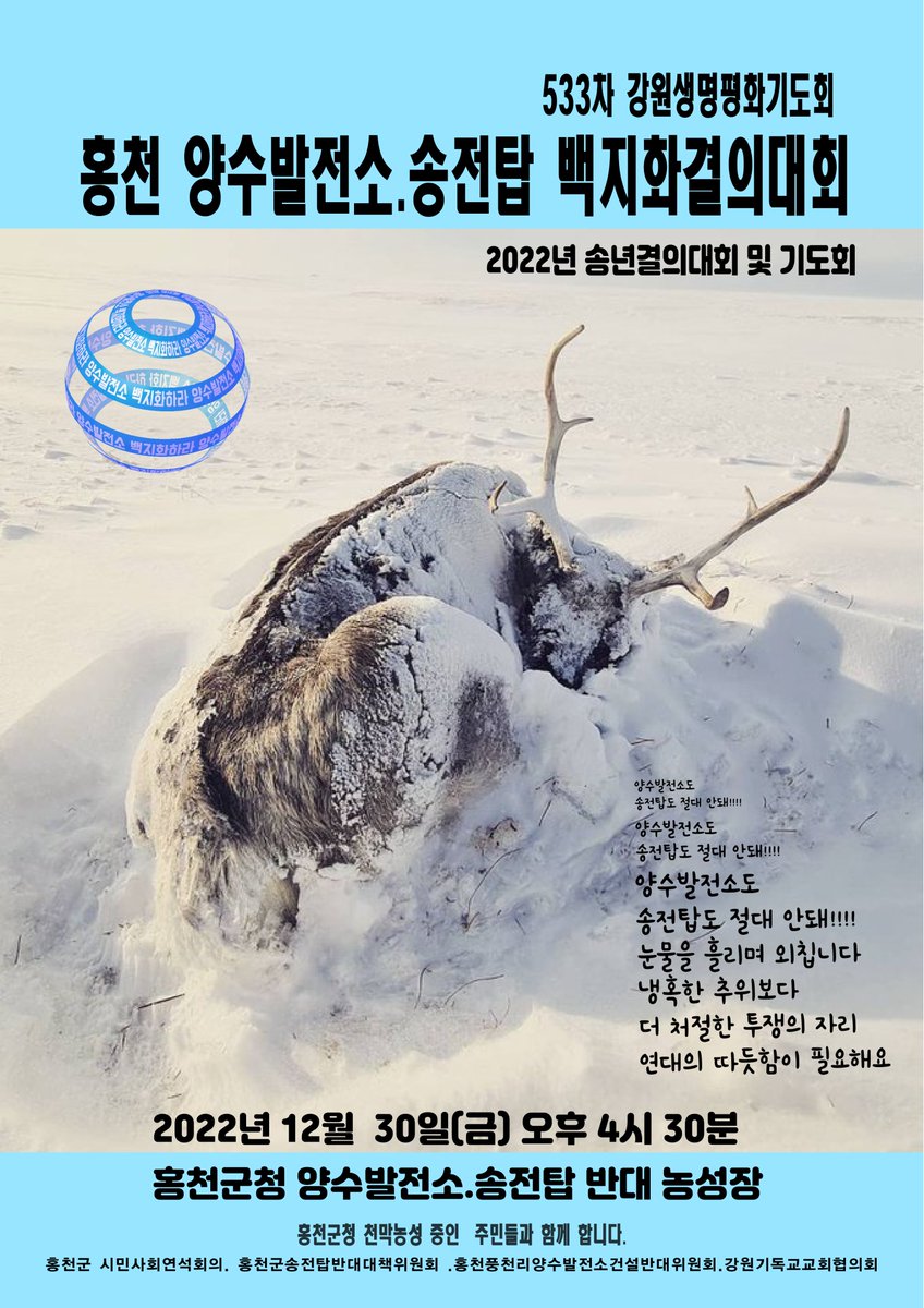 ppptec's tweet image. ‍❤️  533차   송년 강원생명평화기도회 및 양수발전소 송전탑백지화 결의대회

-일시 : 2022년 12월 30일(금) 오후4시 30분
-장소 : 홍천군청앞 

⭕️ 올 한해도 정말 고생하셨습니다.1년을 마무리하고 새로운 투쟁을 다짐하는 송년기도회로 모입니다. 힘 주고 힘 받는 자리에 여러분을 모십니다.