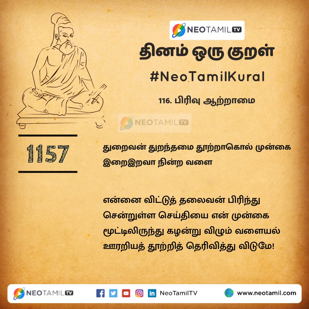 NeoTamilTV's tweet photo. துறைவன் துறந்தமை தூற்றாகொல் முன்கை
இறைஇறவா நின்ற வளை.

#திருக்குறள் #Thirukkural #NeoTamilKural #பிரிவாற்றாமை #தினம்ஒருகுறள் https://t.co/gLaJWtf7t8