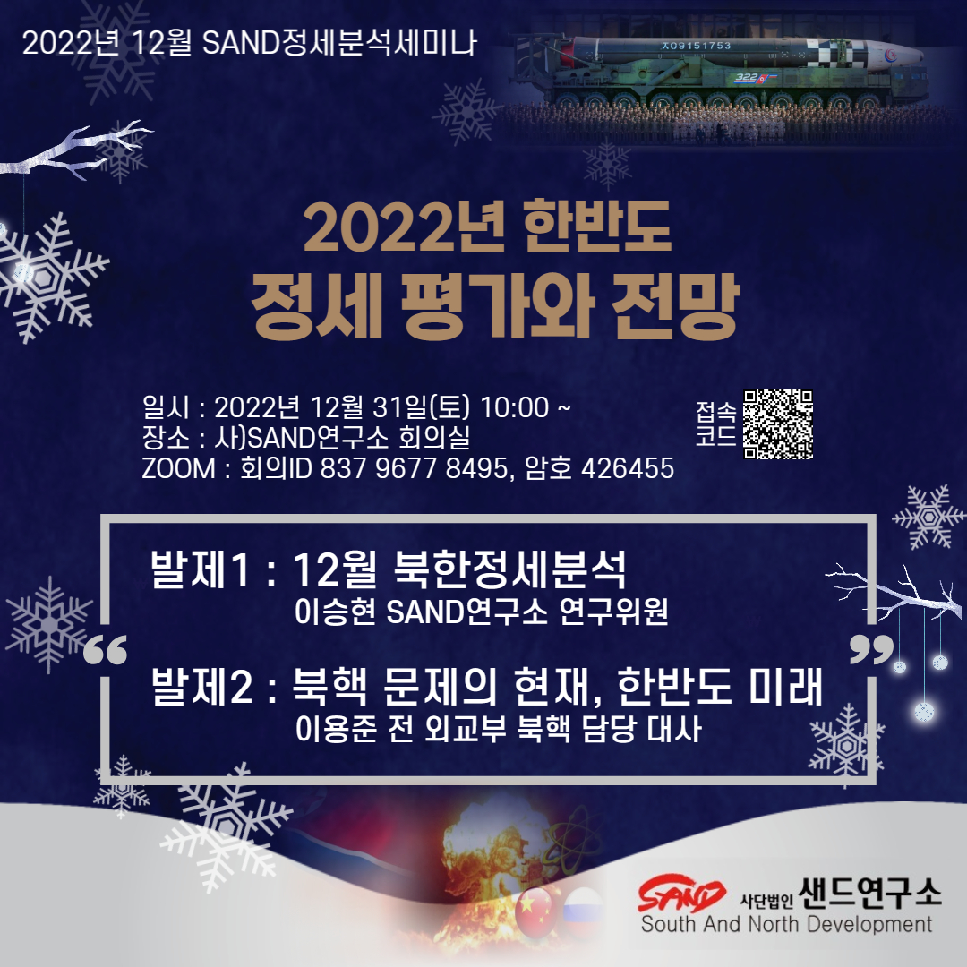 sandkr5's tweet image. SAND연구소 2022 12월 정세분석세미나에 초대합니다
us06web.zoom.us/j/83796778495?…