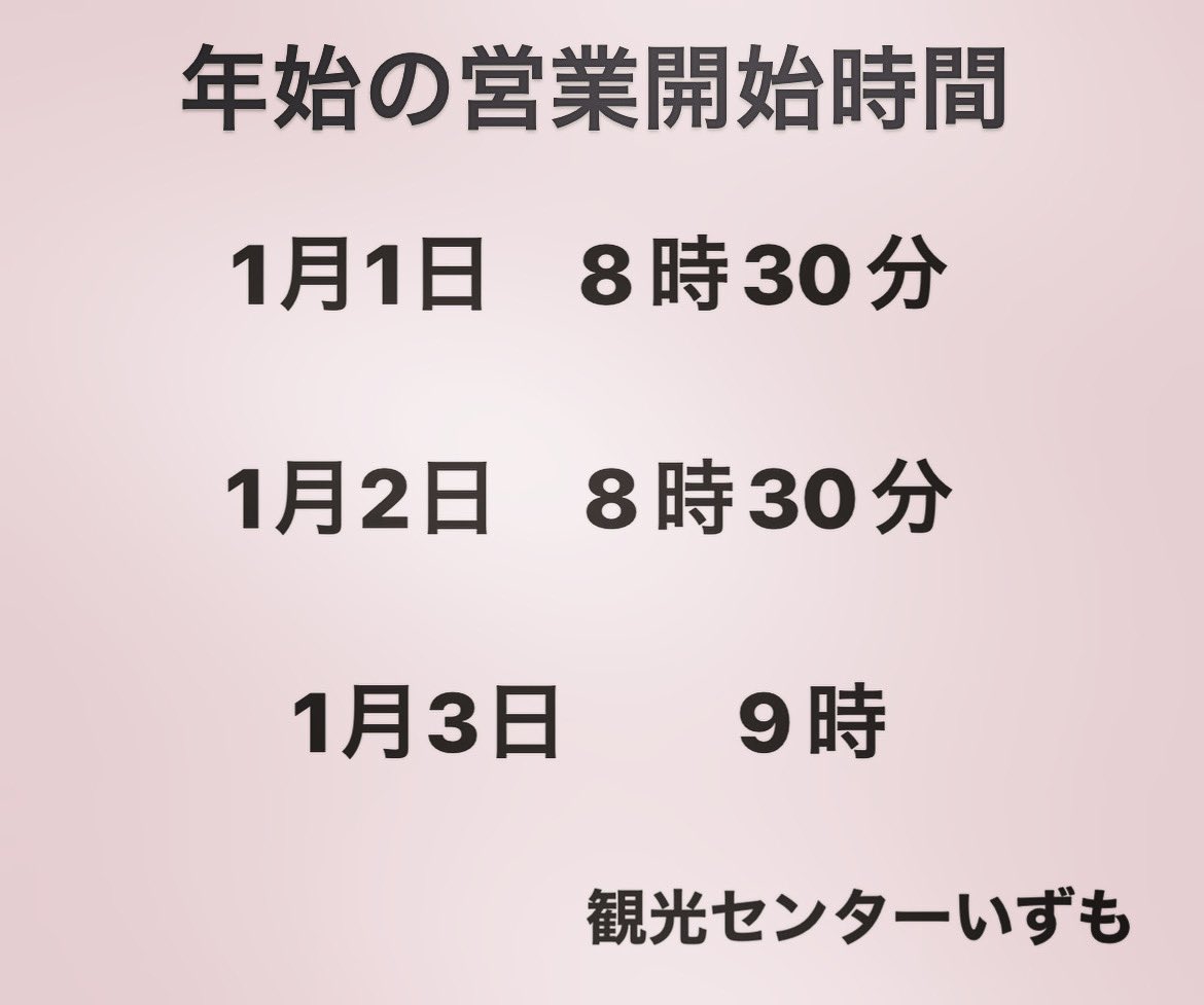 kankou_C's tweet photo. 年始の営業開始時間のお知らせです。
皆様のお越しをお待ちしております🙇‍♀️ https://t.co/ODkMEXHZit