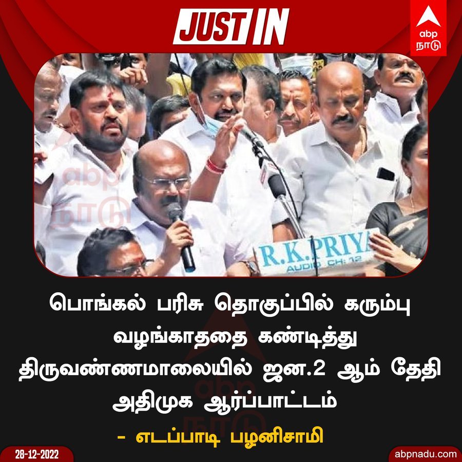samueljoel280's tweet photo. மக்கள் விரோத திமுக அரசு வழங்கும் பொங்கல் பரிசு தொகுப்பில் கரும்பு வழங்காததை கண்டித்து திருவண்ணாமலையில் ஜன.2 அன்று அதிமுக ஆர்ப்பாட்டம் கழக பொதுச்செயலாளர் ஐயா எடப்பாடியார் அறிவிப்பு 💥💥💥
@EPSTamilNadu 

#EPS4EVER
#ADMK🌱🌱 https://t.co/1H9jQQp3kp