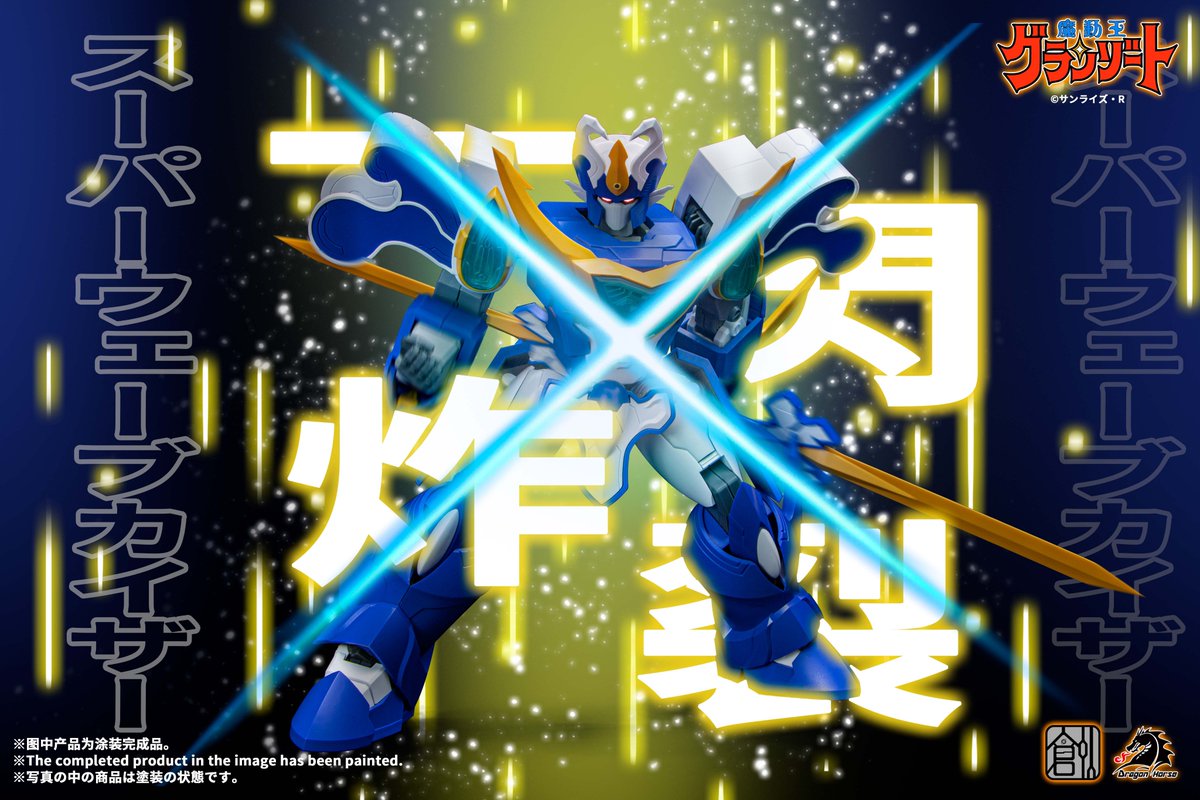 tron_kit's tweet photo. 「公式写真公開」スーパーアクアビート登場！！！

· プラスチックモデルキット（接着剤不要）
· 高さ約26cm
· フェイスモード/バトルモード 完全変形
· 発売予定：2023年３月
· 第1弾「スーパーグランゾート」用エフェクトパーツ付属
· 販売元：ドラゴンホース株式会社@Dragonhorse_inc https://t.co/1vCWxtGyg3