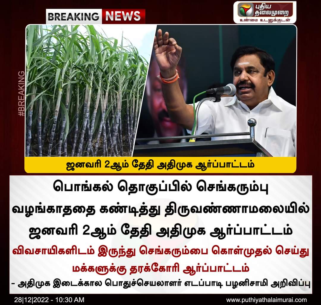AdvSurulirajan's tweet photo. மக்கள் ஏமாற்றி ஆட்சிக்கு வந்த திமுக அரசு வழங்கும் பொங்கல் தொகுப்பில் கரும்பு வழங்காததை கண்டித்து திருவண்ணாமலையில் ஜன.2 அன்று அதிமுக ஆர்ப்பாட்டம் கழக பொதுச்செயலாளர் ஐயா எடப்பாடியார் அறிவிப்பு 💥💥💥
@EPSTamilNadu @AIADMKITWINGOFL
@AIADMKOfficial @dmkfails
#EPS4EVER
#ADMK🌱🌱 https://t.co/KL9117QR8P