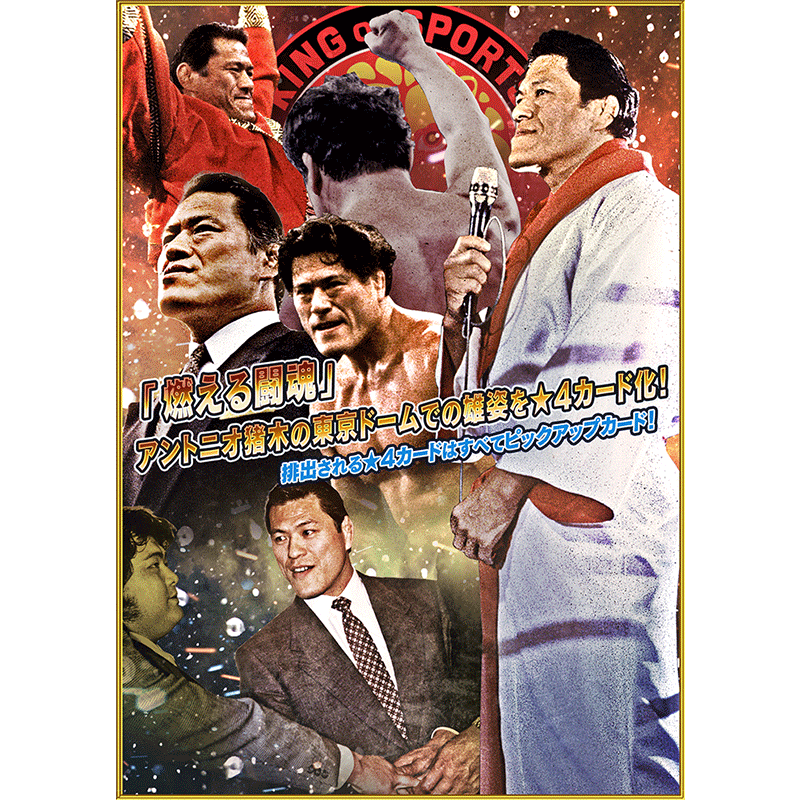 🔥アントニオ猪木スペシャルスカウト『闘魂伝承』開始🔥 『燃える闘魂