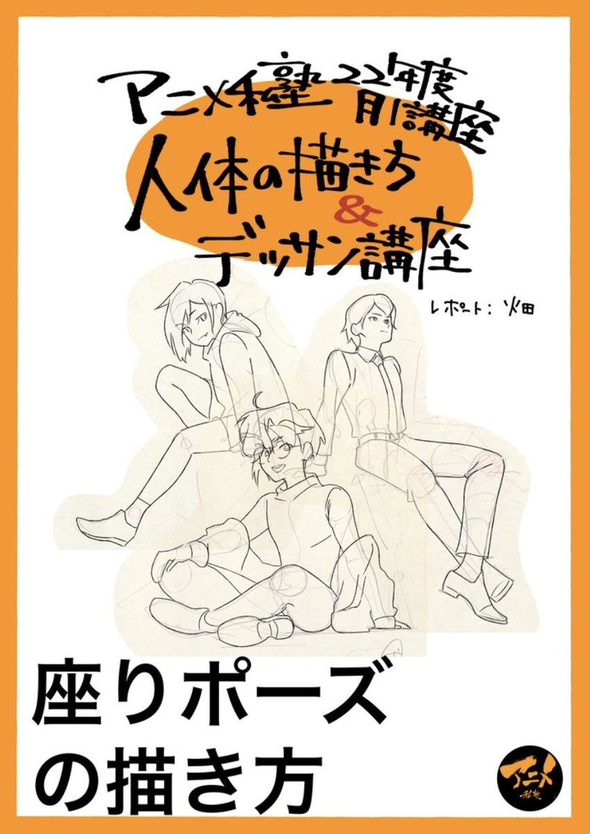 【早分かりレポ】
人体の描き方&デッサン会「座りポーズ」
アニメ私塾オンライン教材ショップ
https://t.co/p61YTIlffr
解説動画⬇︎
https://t.co/VJgA3rbdHt