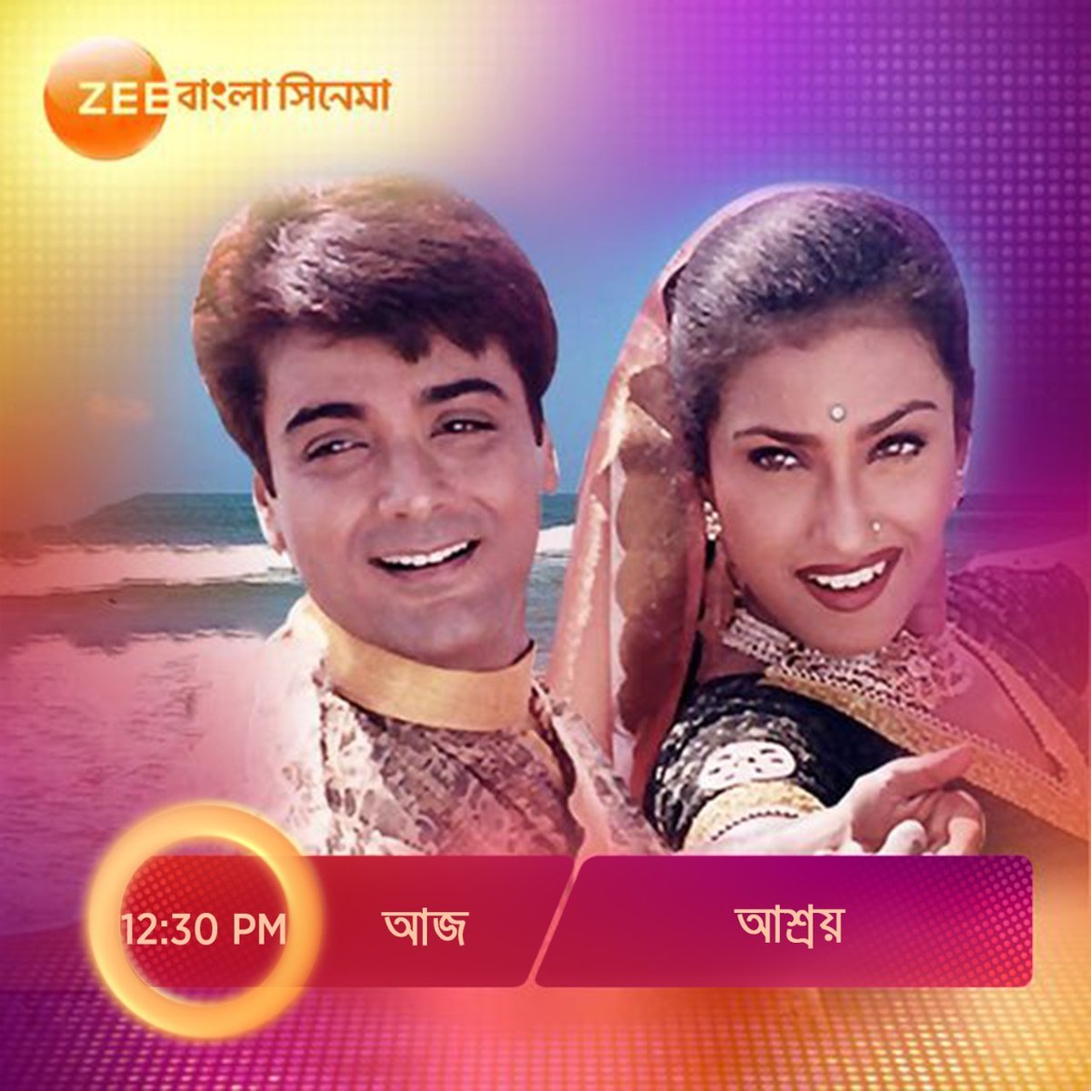 ZeeBanglaSonar's tweet photo. আজ #CineDupur -এ দেখুন 'আশ্রয়' 12.30 PM, শুধুমাত্র #ZeeBanglaCinema -এ।
#Ashroy #HokNaEktuMagic https://t.co/jFvOQ24mPL