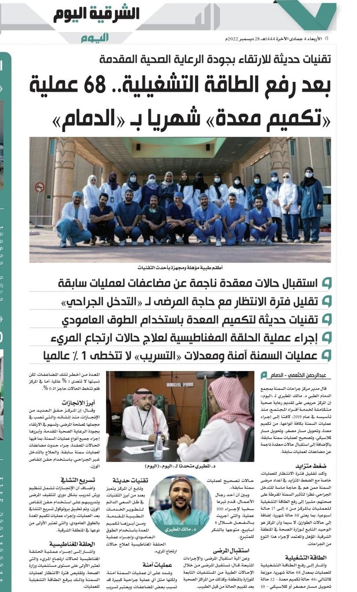 #خبر 

رفع الطاقة التشغيلية إلى 68 عملية " تكميم معدة " شهرياً