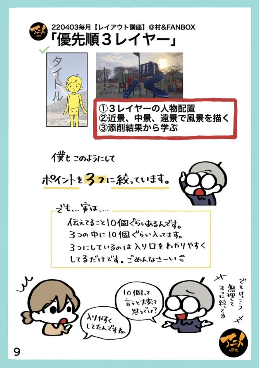 【早分かりレポ】
レイアウト講座パース基礎「優先順3レイヤー」
アニメ私塾オンライン教材ショップ
https://t.co/lDO22H0ZhH
解説動画⬇︎
https://t.co/g4amNFefnz