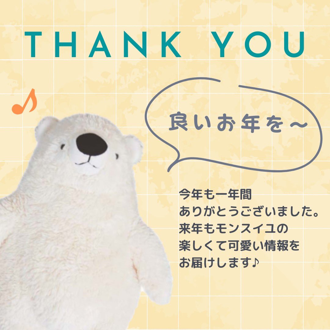 monseuil_staff's tweet photo. 今年も1年間、モン・スイユ公式SNSをご覧いただきまして、ありがとうございました☺️
来年もぬいぐるみと雑貨の楽しい情報をお届けしてまいります✨
少し早いですが、どうかみなさま、よいお年をお迎えくださいませ。
#モンスイユ #MONSEUIL #monseuil https://t.co/THDmRFKzOw