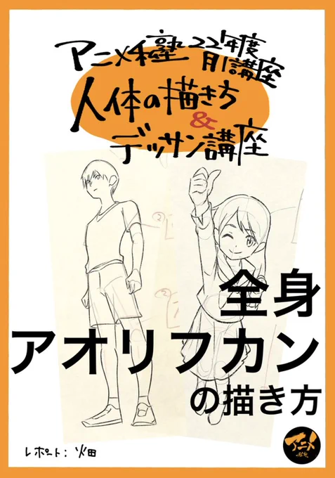 【早分かりレポ】
人体の描き方&amp;デッサン会「全身アオリ、フカン」
アニメ私塾オンライン教材ショップ
https://t.co/Nax6FcguK0
解説動画⬇︎
https://t.co/gc8xhqPcor 