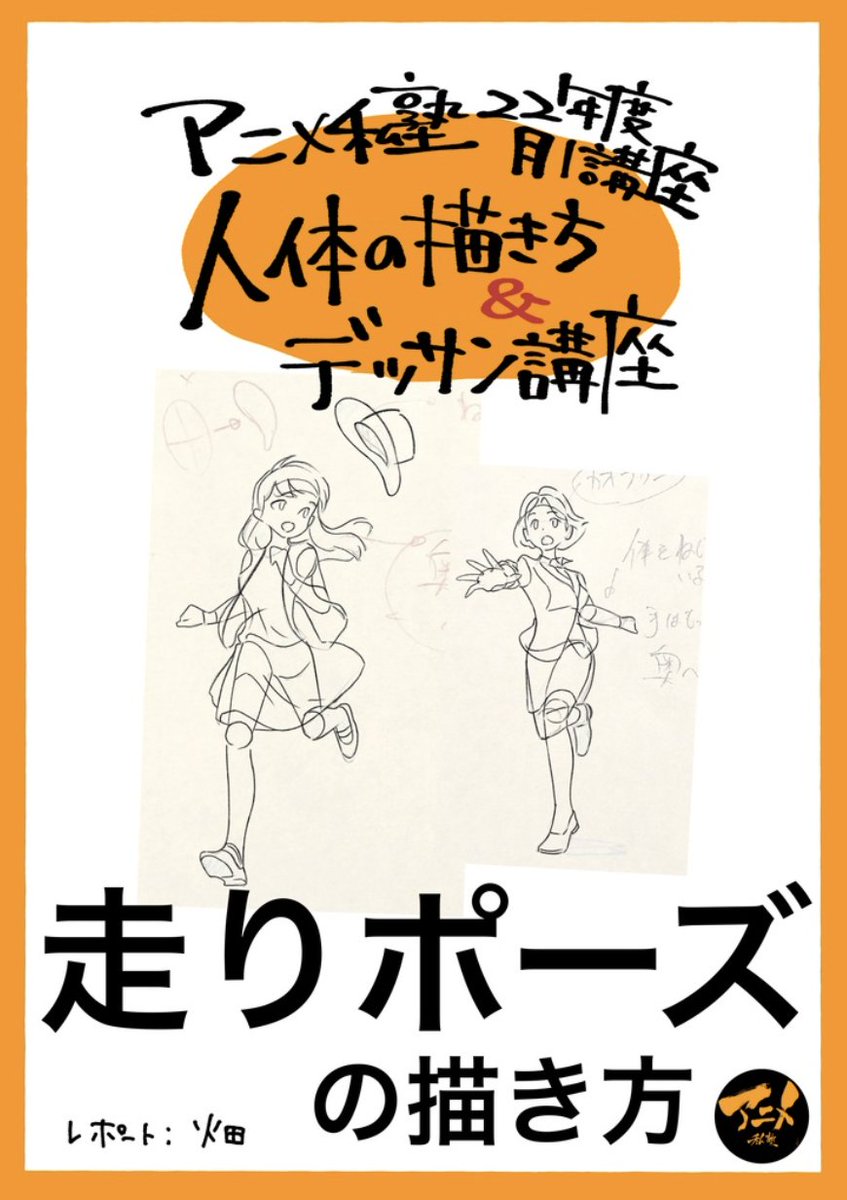 【早分かりレポ】
人体の描き方&デッサン会「走り」
アニメ私塾オンライン教材ショップ
https://t.co/5wrRSWyRMK
解説動画⬇︎
https://t.co/d8EdZodSDv