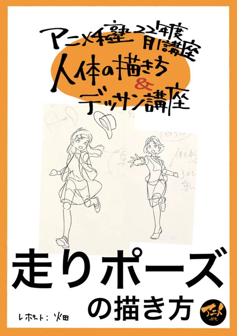 【早分かりレポ】
人体の描き方&amp;デッサン会「走り」
アニメ私塾オンライン教材ショップ
https://t.co/5wrRSWyRMK
解説動画⬇︎
https://t.co/d8EdZodSDv 