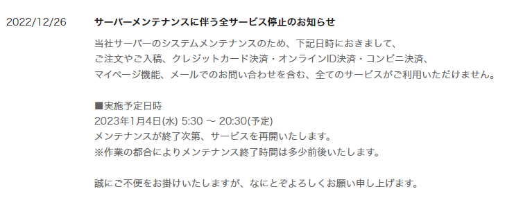 お知らせ】 サーバーメンテナンスに伴う全サービス停止のお知らせ