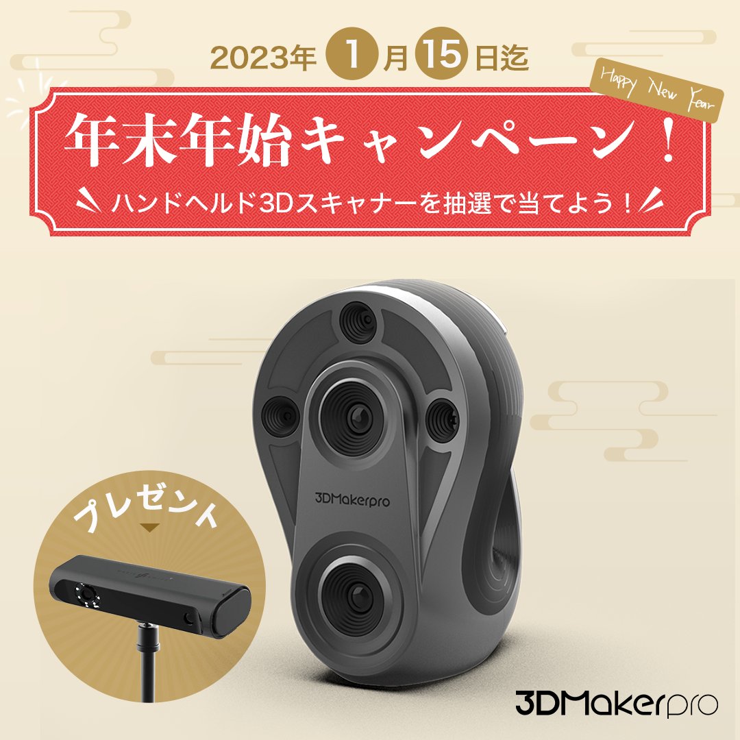3DMakerpro (@3dmakerpro_jp) on Twitter photo \ 🧧#年末年始 #キャンペーン 🎍 /
「ハンドヘルド3Dスキャナー」が #抽選 で1名様に当たる🎁
▼参加方法
1.<a href="/3DMakerpro_jp/">3DMakerpro</a>をフォロー
2.この投稿をRT
〆切は2023年1月15日迄
3DMakerpro旗艦モデル3DスキャナーWhaleがまもなく #Makuake にて先行販売開始!
whale.3dmakerpro.com
続く👇 \ 🧧#年末年始 #キャンペーン 🎍 /
「ハンドヘルド3Dスキャナー」が #抽選 で1名様に当たる🎁
▼参加方法
1.<a href="/3DMakerpro_jp/">3DMakerpro</a>をフォロー
2.この投稿をRT
〆切は2023年1月15日迄
3DMakerpro旗艦モデル3DスキャナーWhaleがまもなく #Makuake にて先行販売開始!
whale.3dmakerpro.com
続く👇
