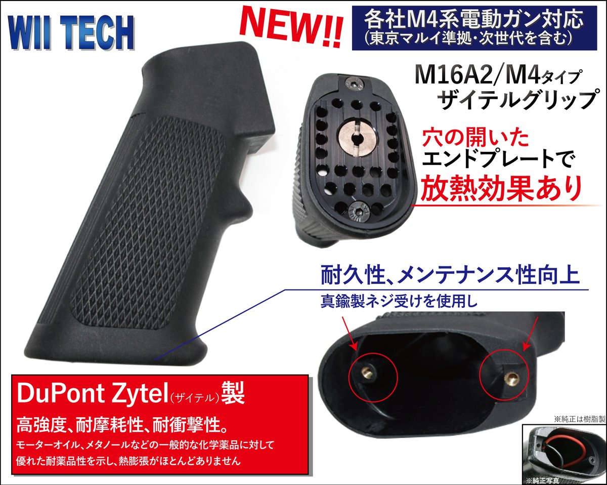 CoEnten's tweet photo. #WiiTech
12月新商品
Zytel製 M16A2/M4タイプグリップ
・各社M4系電動ガン対応(東京マルイ準拠・次世代を含む) https://t.co/hnn6ffccy6