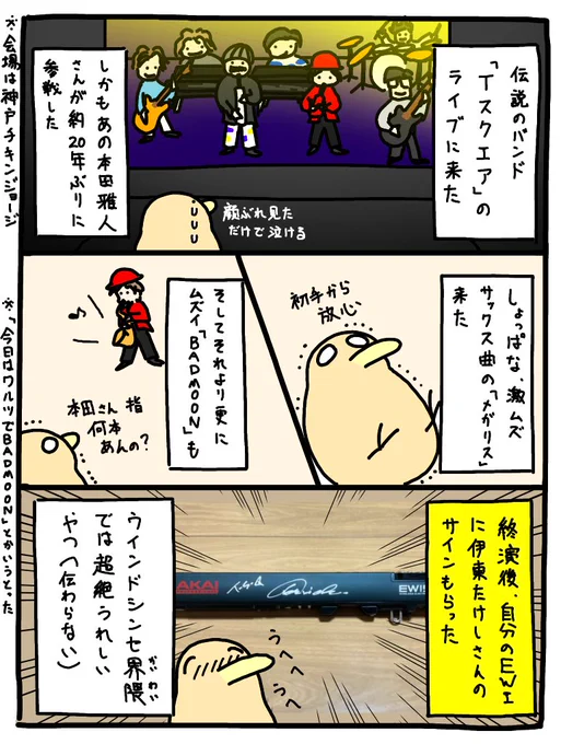 T-SQUAREと本田雅人さんのライブに行ったら 自分のライブで調子乗り過ぎた件 