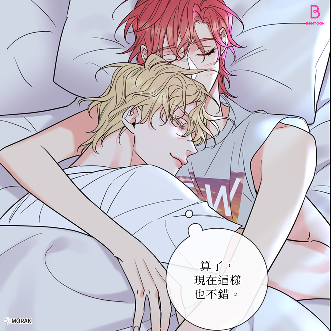 算了，現在這樣也不錯
bomtoon.tw/viewer/Honey_T…

#BL #台灣獨家版本無極限 #全球6國同步連載 #漫畫 #漫画 #BOMTOON_TAIWAN