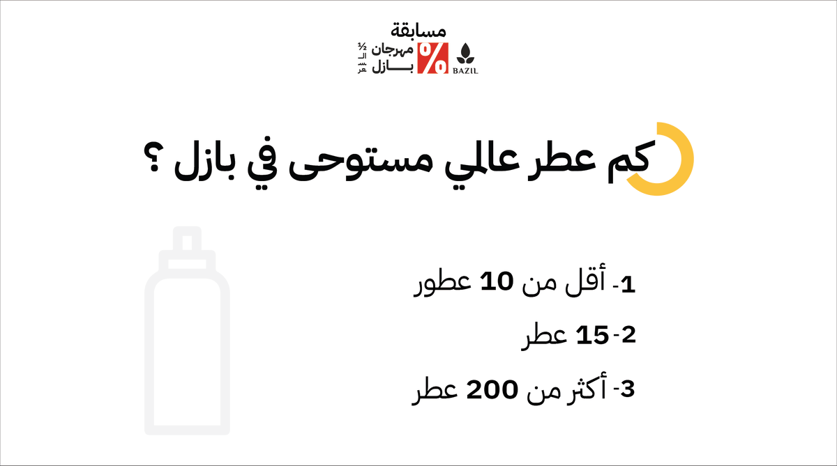 BazilStore's tweet photo. س٥/  كم عطر عالمي مستوحى في بازل ؟

أدخل السحب على 5 عطور لـ 5 فائزين

كل اللي عليك:
➊ متابعـة | @bazilstore
➋ عند الإجابة شارك صديقك @

فالك الفوز 😍 https://t.co/VZrDdZjRa2