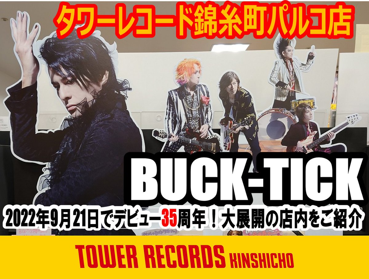 【同梱おまけ】BUCK-TICK フライヤー タワレコ錦糸町 タワーレコード錦糸町パルコ店 di X: