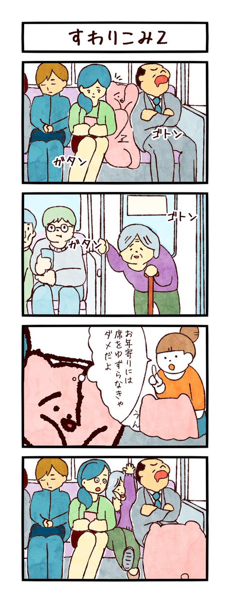 4コマ「すわりこみ」 
