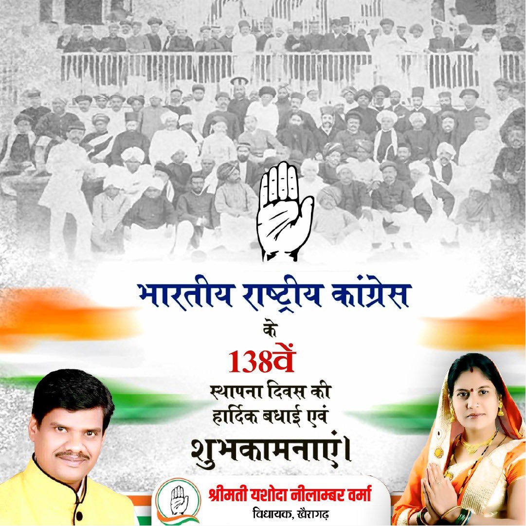 देश में सामाजिक सद्भाव का वातावरण तैयार करने वाली एकमात्र पार्टी हमारी कांग्रेस है. कांग्रेस एक दल ही नहीं बल्कि एक विचार और आंदोलन का नाम है, इसलिए 138 साल बाद भी इस विचार की यात्रा अनवरत जारी है. पूरे कांग्रेस परिवार को 138 वें स्थापना दिवस की शुभकामनाएं.
#congressfoundationday