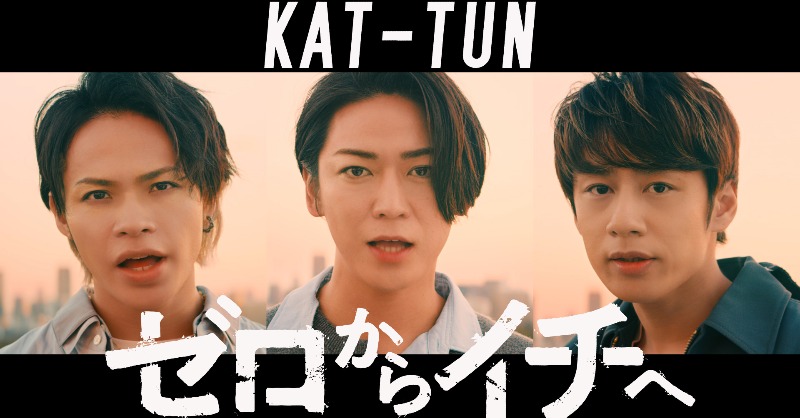 KATTUN_0322's tweet photo. 🎍あけましておめでとうございます🎍

新年の幕開けに「#ゼロからイチヘ」
Music Videoを公開🌅

こちらのMVは
New ALBUM「#Fantasia」
初回限定盤2に収録！

アルバムのご予約はこちらから💿
👉https://t.co/Taid47RZVJ

今年もKAT-TUNを
よろしくお願いします🙌

#KATTUN