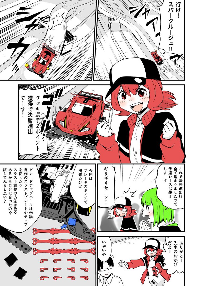 ミニ四駆と女子高生のゆるくて熱いマンガ
ヨンクラ
『ドキドキ顧問獲得レース編3』
#mini4wd
#ミニ四駆
#漫画が読めるハッシュタグ